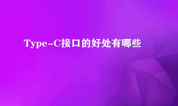 Type-C接口的好处有哪些