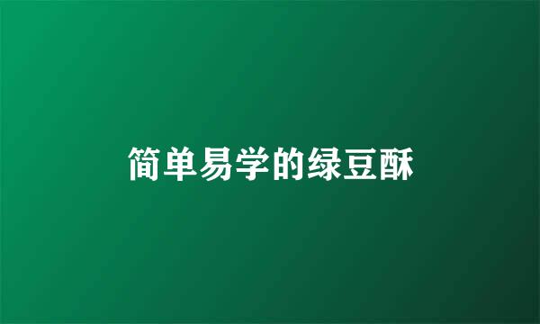 简单易学的绿豆酥