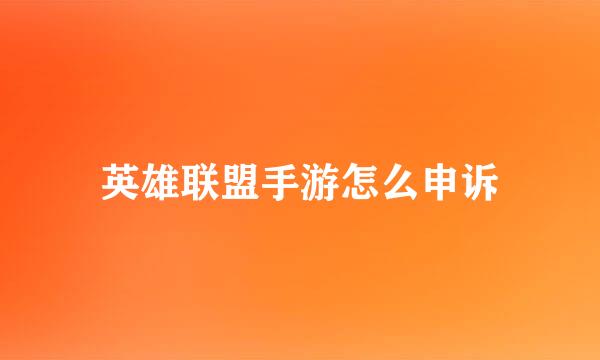 英雄联盟手游怎么申诉