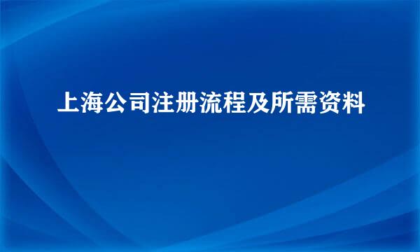 上海公司注册流程及所需资料
