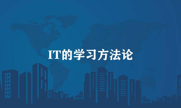 IT的学习方法论