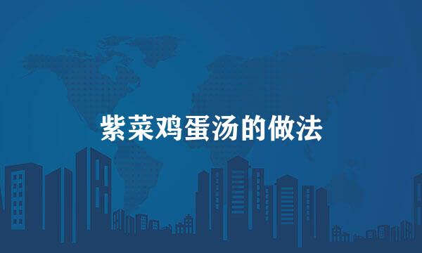 紫菜鸡蛋汤的做法