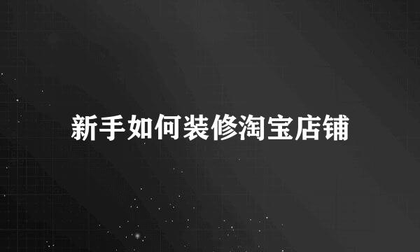新手如何装修淘宝店铺