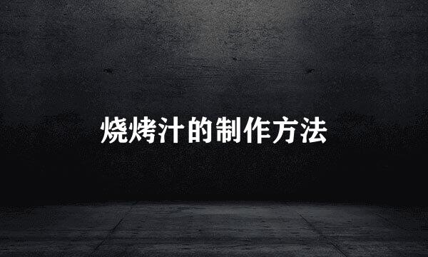 烧烤汁的制作方法