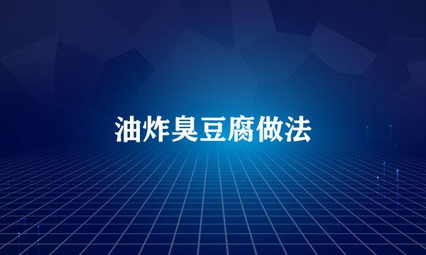 油炸臭豆腐做法