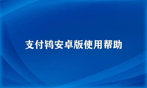支付鸨安卓版使用帮助