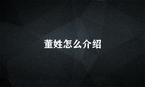 董姓怎么介绍