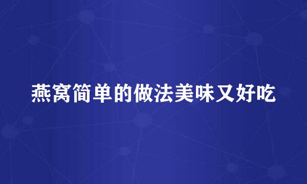 燕窝简单的做法美味又好吃