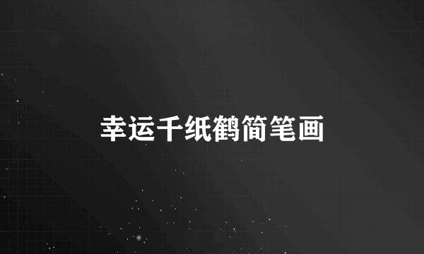 幸运千纸鹤简笔画
