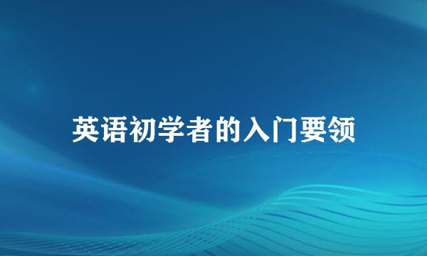英语初学者的入门要领