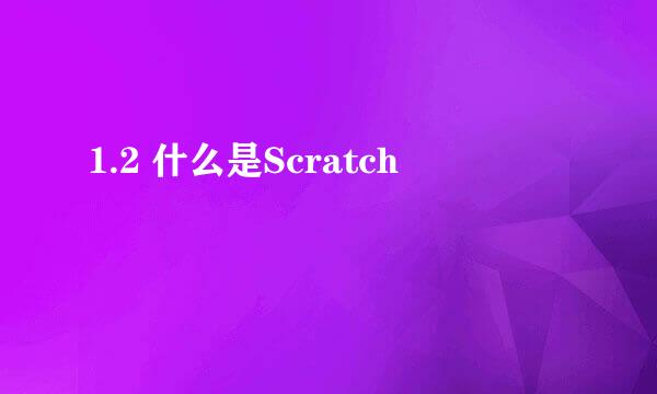 1.2 什么是Scratch