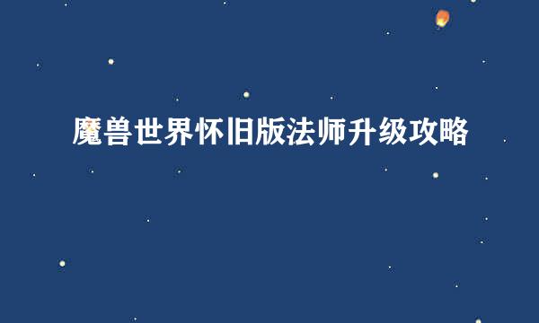 魔兽世界怀旧版法师升级攻略