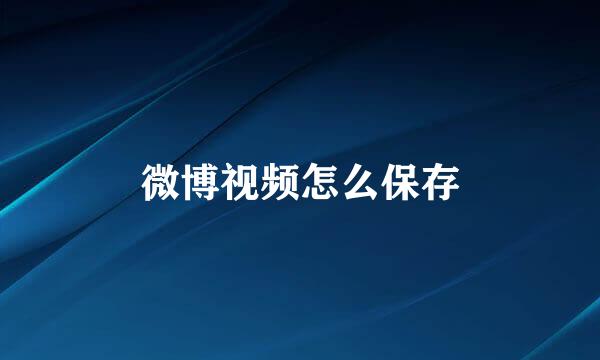 微博视频怎么保存