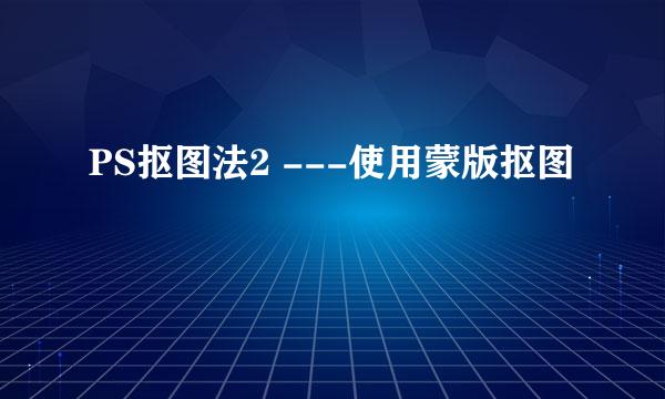 PS抠图法2 ---使用蒙版抠图