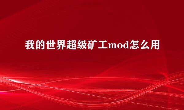 我的世界超级矿工mod怎么用