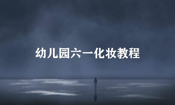幼儿园六一化妆教程