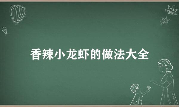 香辣小龙虾的做法大全