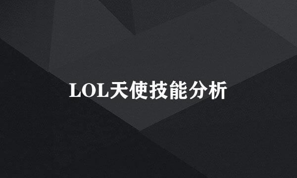 LOL天使技能分析