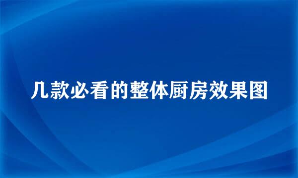几款必看的整体厨房效果图