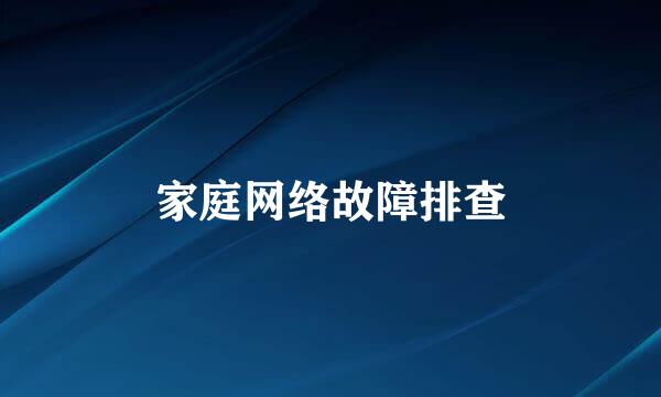 家庭网络故障排查