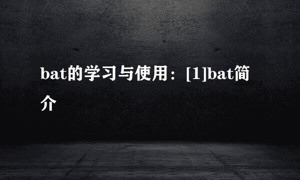 bat的学习与使用：[1]bat简介