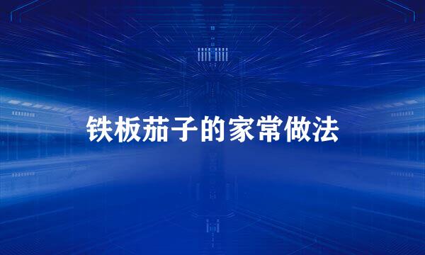 铁板茄子的家常做法