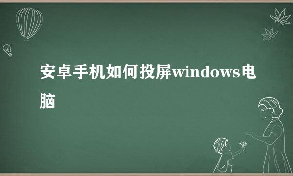 安卓手机如何投屏windows电脑