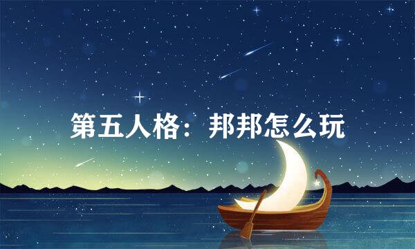 第五人格：邦邦怎么玩