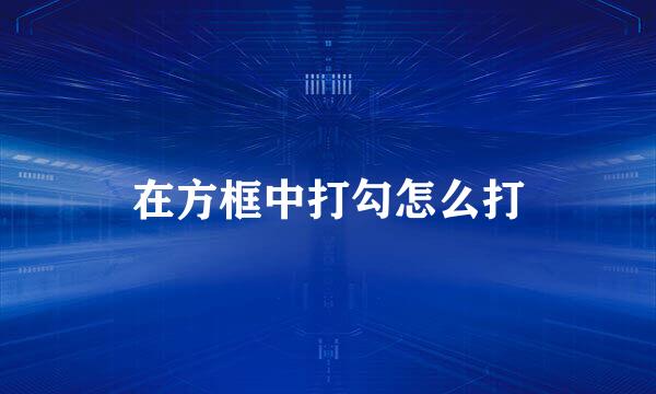 在方框中打勾怎么打