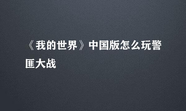 《我的世界》中国版怎么玩警匪大战