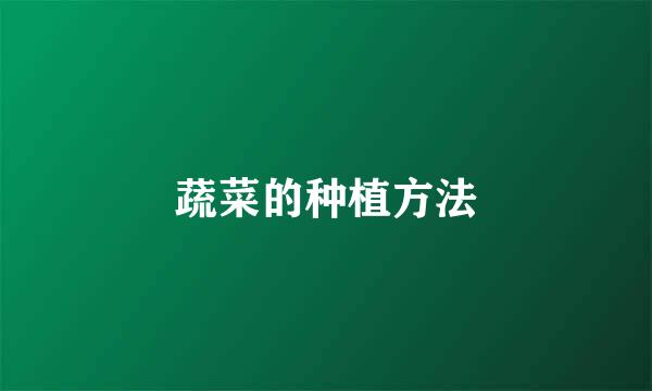 蔬菜的种植方法