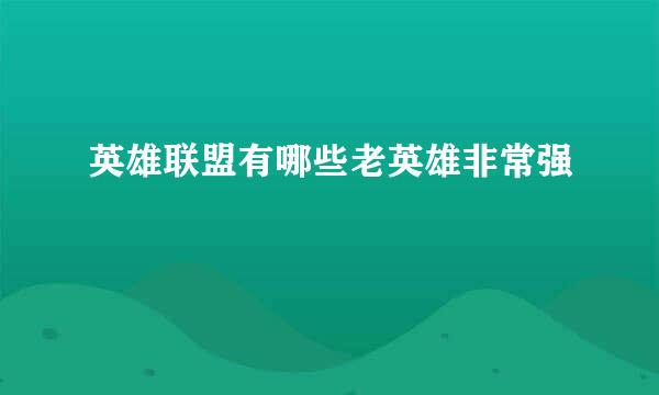 英雄联盟有哪些老英雄非常强