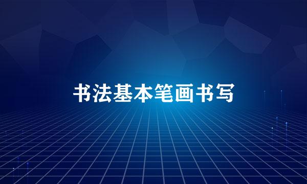 书法基本笔画书写