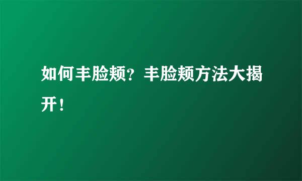 如何丰脸颊？丰脸颊方法大揭开！