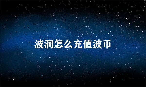 波洞怎么充值波币