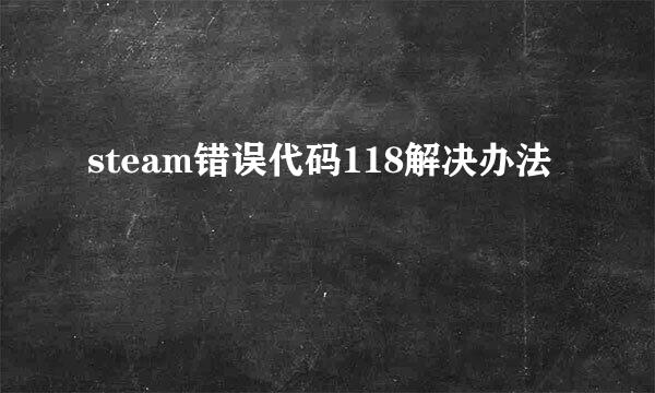 steam错误代码118解决办法