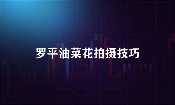 罗平油菜花拍摄技巧