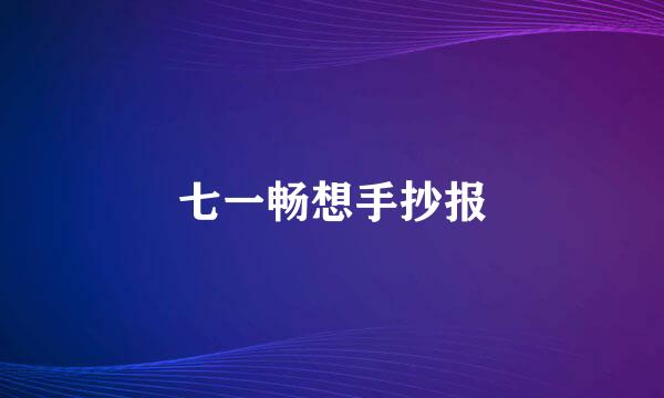 七一畅想手抄报