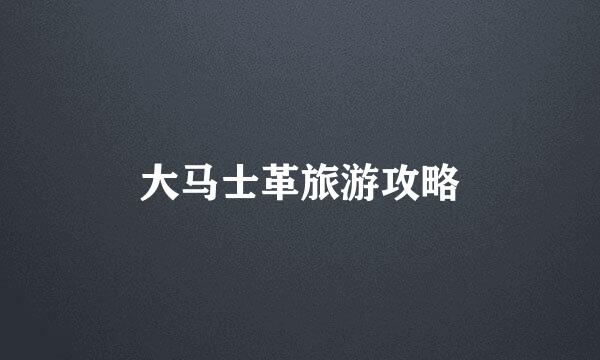 大马士革旅游攻略