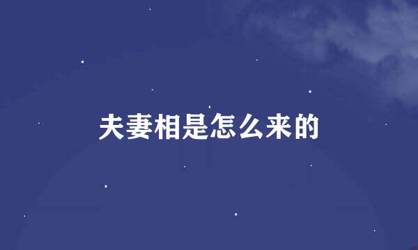 夫妻相是怎么来的