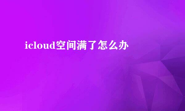 icloud空间满了怎么办