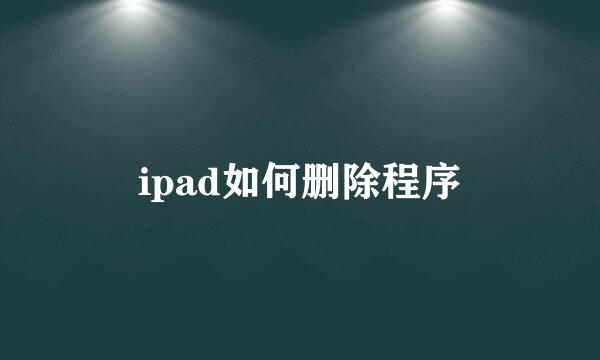 ipad如何删除程序