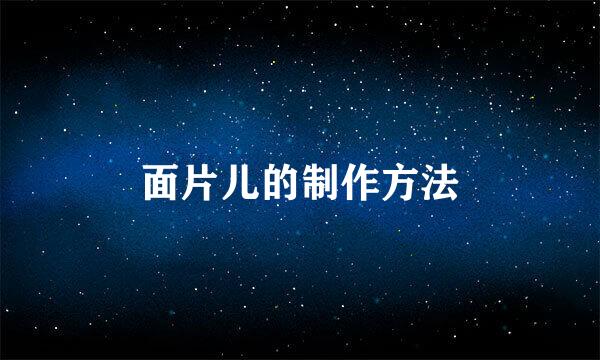 面片儿的制作方法