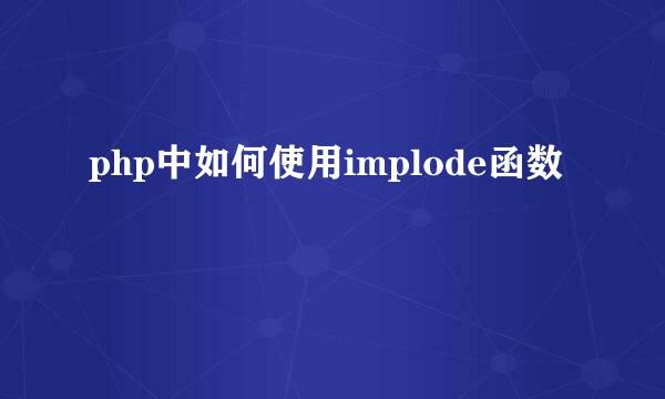php中如何使用implode函数