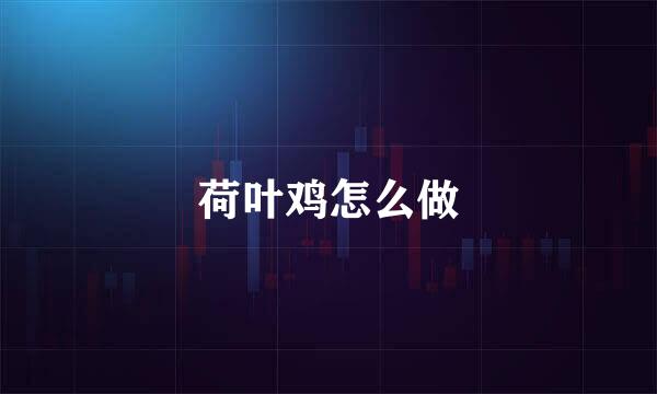 荷叶鸡怎么做