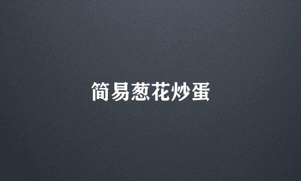 简易葱花炒蛋