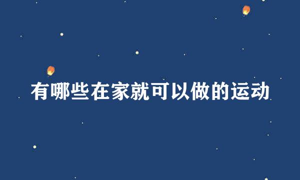 有哪些在家就可以做的运动
