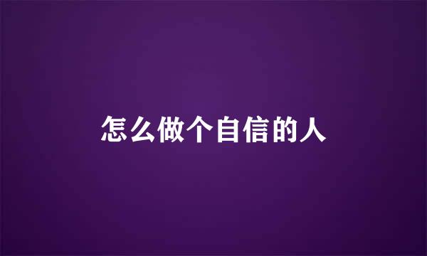 怎么做个自信的人