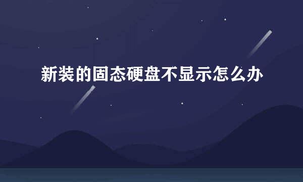 新装的固态硬盘不显示怎么办