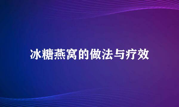 冰糖燕窝的做法与疗效